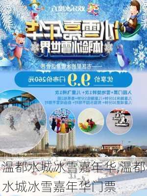 温都水城冰雪嘉年华,温都水城冰雪嘉年华门票