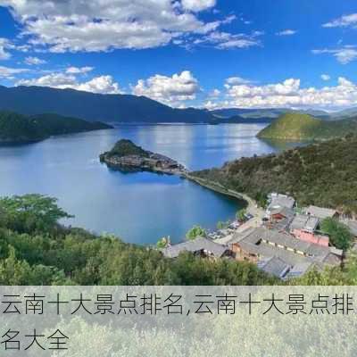 云南十大景点排名,云南十大景点排名大全