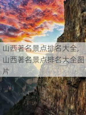 山西著名景点排名大全,山西著名景点排名大全图片