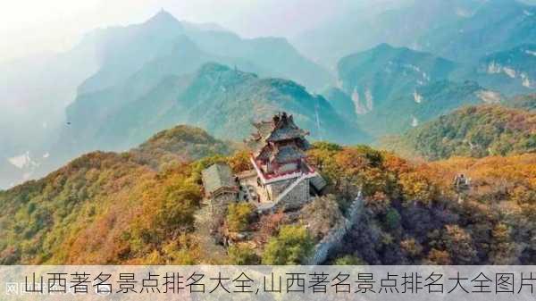 山西著名景点排名大全,山西著名景点排名大全图片