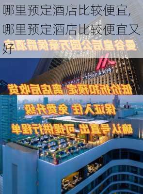 哪里预定酒店比较便宜,哪里预定酒店比较便宜又好