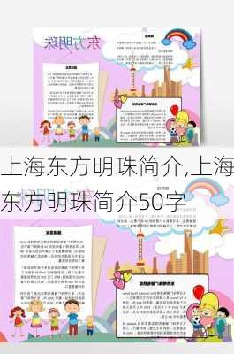 上海东方明珠简介,上海东方明珠简介50字