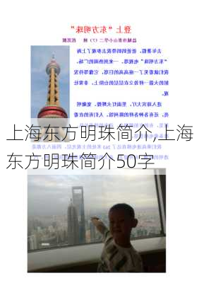 上海东方明珠简介,上海东方明珠简介50字