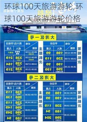 环球100天旅游游轮,环球100天旅游游轮价格