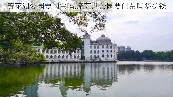 流花湖公园要门票吗,流花湖公园要门票吗多少钱