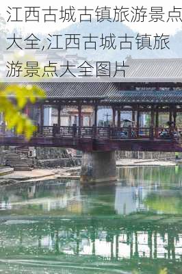 江西古城古镇旅游景点大全,江西古城古镇旅游景点大全图片