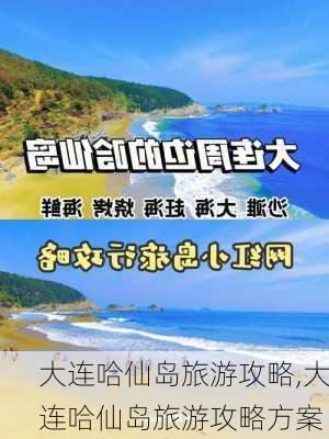 大连哈仙岛旅游攻略,大连哈仙岛旅游攻略方案