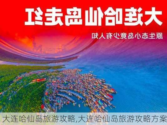 大连哈仙岛旅游攻略,大连哈仙岛旅游攻略方案