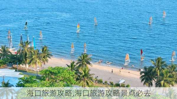 海口旅游攻略,海口旅游攻略景点必去