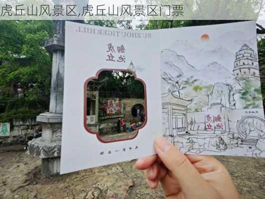 虎丘山风景区,虎丘山风景区门票