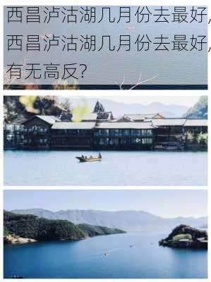 西昌泸沽湖几月份去最好,西昌泸沽湖几月份去最好,有无高反?