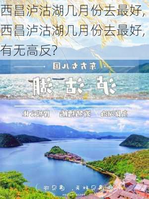 西昌泸沽湖几月份去最好,西昌泸沽湖几月份去最好,有无高反?