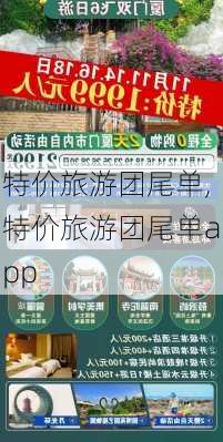 特价旅游团尾单,特价旅游团尾单app