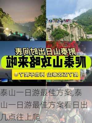 泰山一日游最佳方案,泰山一日游最佳方案看日出几点往上爬