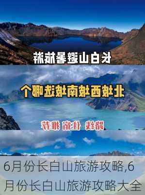 6月份长白山旅游攻略,6月份长白山旅游攻略大全