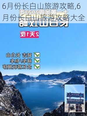 6月份长白山旅游攻略,6月份长白山旅游攻略大全