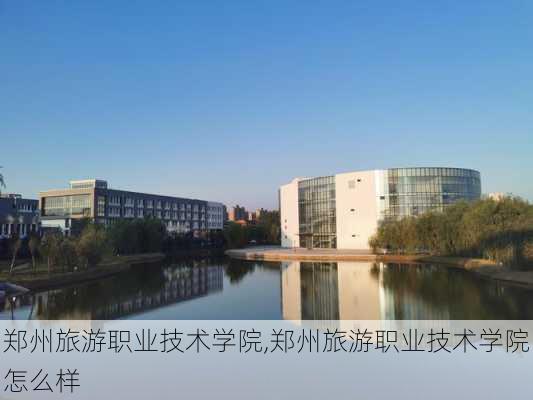 郑州旅游职业技术学院,郑州旅游职业技术学院怎么样