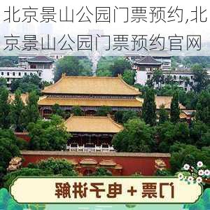 北京景山公园门票预约,北京景山公园门票预约官网