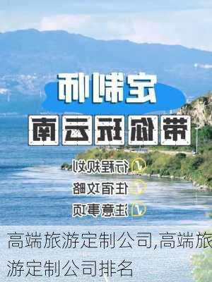 高端旅游定制公司,高端旅游定制公司排名