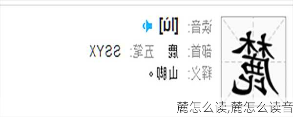 麓怎么读,麓怎么读音