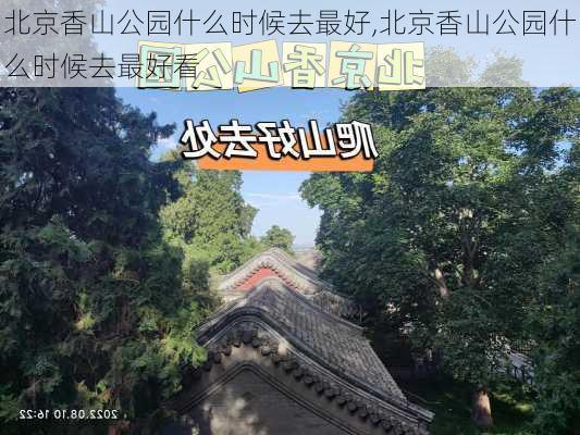 北京香山公园什么时候去最好,北京香山公园什么时候去最好看