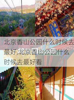 北京香山公园什么时候去最好,北京香山公园什么时候去最好看