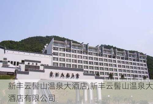 新丰云髻山温泉大酒店,新丰云髻山温泉大酒店有限公司