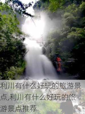 利川有什么好玩的旅游景点,利川有什么好玩的旅游景点推荐