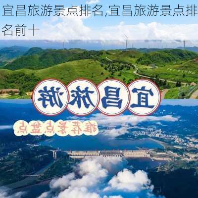 宜昌旅游景点排名,宜昌旅游景点排名前十