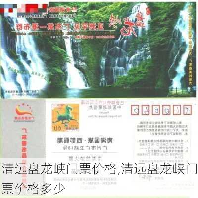 清远盘龙峡门票价格,清远盘龙峡门票价格多少