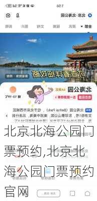 北京北海公园门票预约,北京北海公园门票预约官网