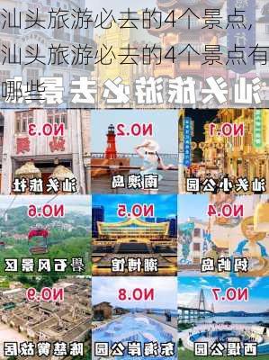 汕头旅游必去的4个景点,汕头旅游必去的4个景点有哪些