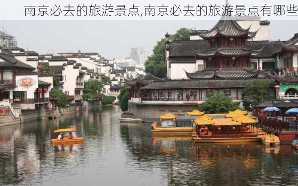 南京必去的旅游景点,南京必去的旅游景点有哪些