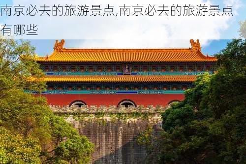 南京必去的旅游景点,南京必去的旅游景点有哪些