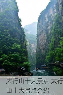 太行山十大景点,太行山十大景点介绍