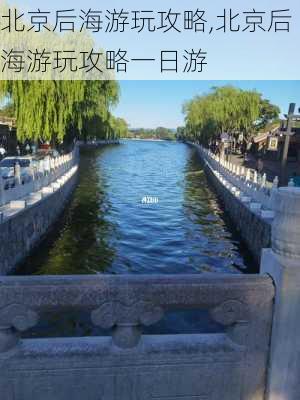 北京后海游玩攻略,北京后海游玩攻略一日游