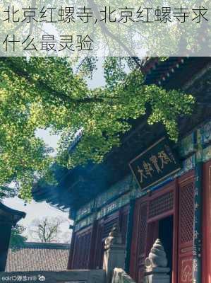 北京红螺寺,北京红螺寺求什么最灵验