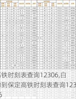 高铁时刻表查询12306,白沟到保定高铁时刻表查询12306