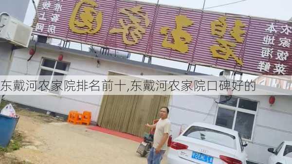 东戴河农家院排名前十,东戴河农家院口碑好的