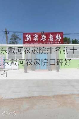 东戴河农家院排名前十,东戴河农家院口碑好的