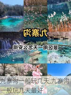 九寨沟一般玩几天,九寨沟一般玩几天最好