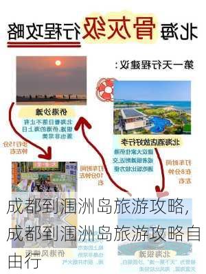 成都到涠洲岛旅游攻略,成都到涠洲岛旅游攻略自由行