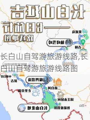 长白山自驾游旅游线路,长白山自驾游旅游线路图