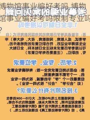 博物馆事业编好考吗,博物馆事业编好考吗限制专业吗?