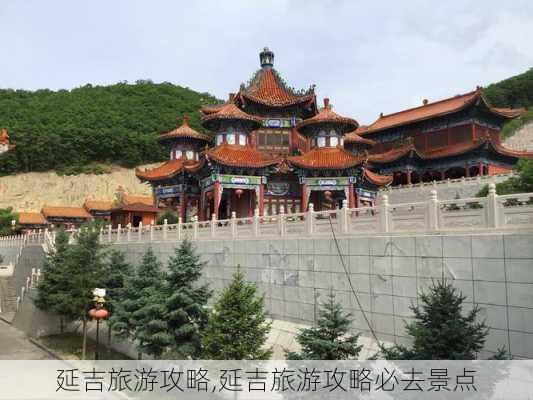 延吉旅游攻略,延吉旅游攻略必去景点