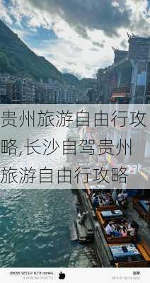 贵州旅游自由行攻略,长沙自驾贵州旅游自由行攻略