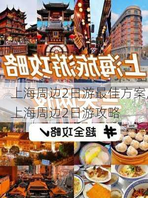 上海周边2日游最佳方案,上海周边2日游攻略