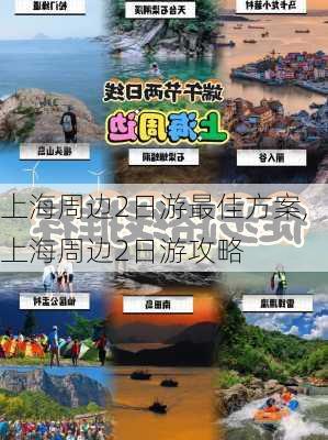 上海周边2日游最佳方案,上海周边2日游攻略