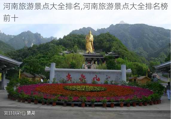 河南旅游景点大全排名,河南旅游景点大全排名榜前十