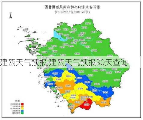 建瓯天气预报,建瓯天气预报30天查询